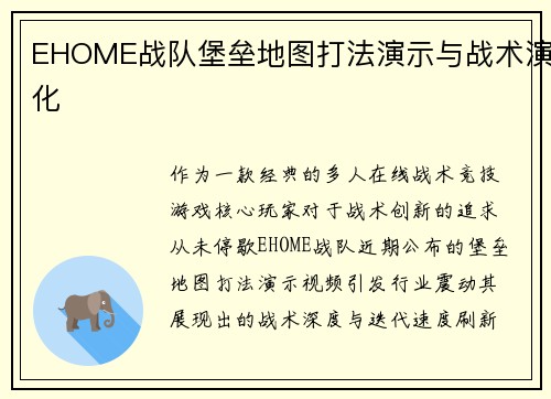 EHOME战队堡垒地图打法演示与战术演化