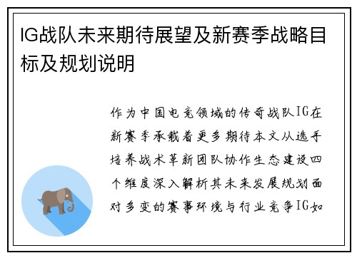 IG战队未来期待展望及新赛季战略目标及规划说明