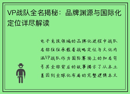 VP战队全名揭秘：品牌渊源与国际化定位详尽解读