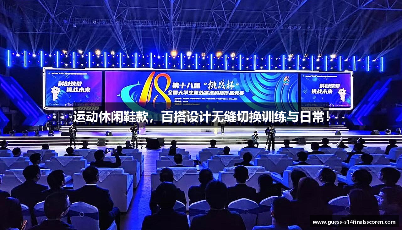 运动休闲鞋款，百搭设计无缝切换训练与日常！